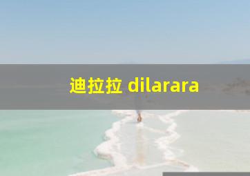 迪拉拉 dilarara